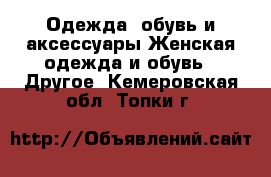 Одежда, обувь и аксессуары Женская одежда и обувь - Другое. Кемеровская обл.,Топки г.